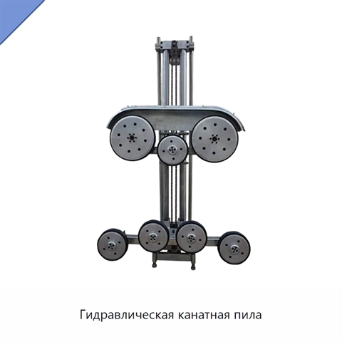 Гидравлическая канатная пила