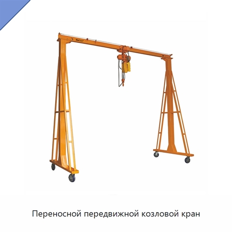 Переносной передвижной козловой кран