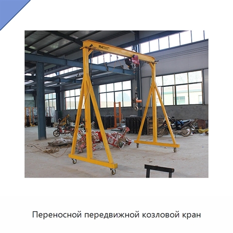 Переносной передвижной козловой кран