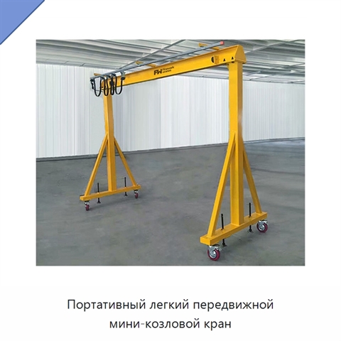 Портативный легкий передвижной мини-козловой кран