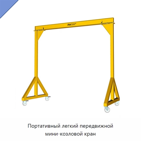 Портативный легкий передвижной мини-козловой кран