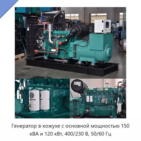 Генератор в кожухе с основной мощностью 150 кВА и 120 кВт, 400/230 В, 50/60 Гц