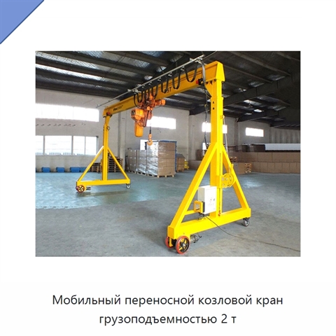 Мобильный переносной козловой кран грузоподъемностью 2 т