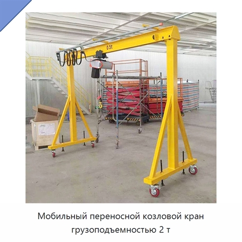 Мобильный переносной козловой кран грузоподъемностью 2 т