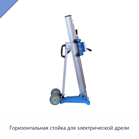 Горизонтальная стойка для электрической дрели