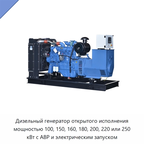 Дизельный генератор открытого исполнения мощностью 100, 150, 160, 180, 200, 220 или 250 кВт с АВР и электрическим запуском