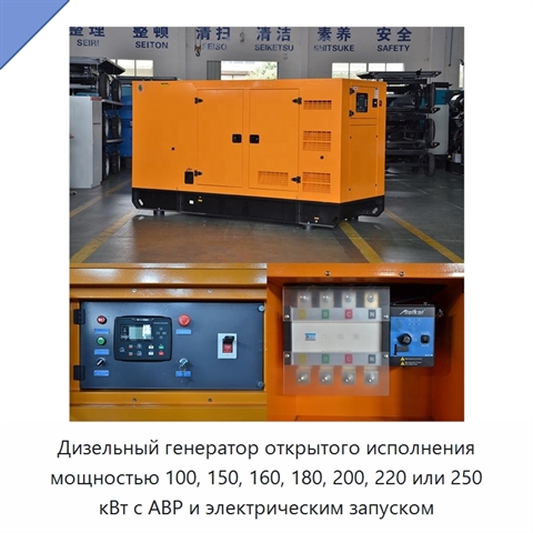 Дизельный генератор открытого исполнения мощностью 100, 150, 160, 180, 200, 220 или 250 кВт с АВР и электрическим запуском