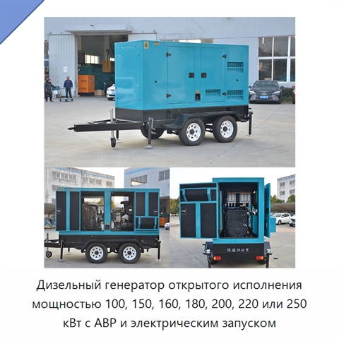 Дизельный генератор открытого исполнения мощностью 100, 150, 160, 180, 200, 220 или 250 кВт с АВР и электрическим запуском