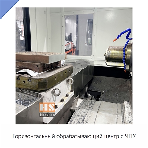 Горизонтальный обрабатывающий центр с ЧПУ