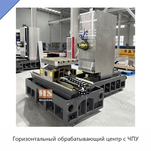 Горизонтальный обрабатывающий центр с ЧПУ