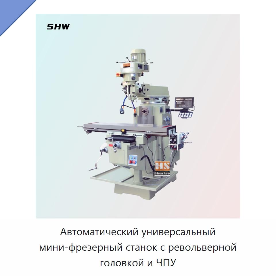 Автоматический универсальный мини-фрезерный станок с револьверной головкой и ЧПУ — Фрезерные станки