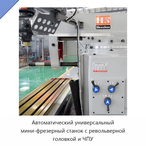 Автоматический универсальный мини-фрезерный станок с револьверной головкой и ЧПУ
