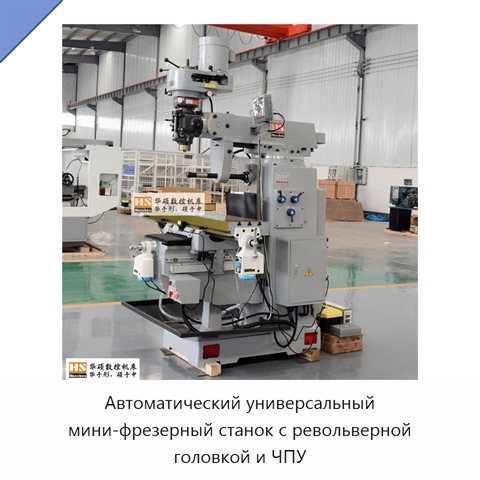 Автоматический универсальный мини-фрезерный станок с револьверной головкой и ЧПУ
