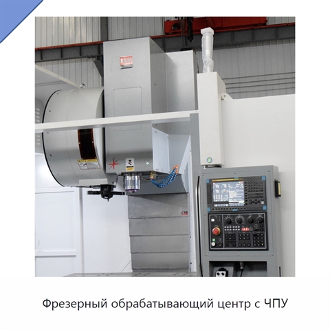 Фрезерный обрабатывающий центр с ЧПУ
