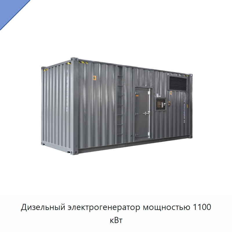 Дизельный электрогенератор мощностью 1100 кВт — Дизельные генераторы