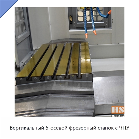 Вертикальный 5-осевой фрезерный станок с ЧПУ
