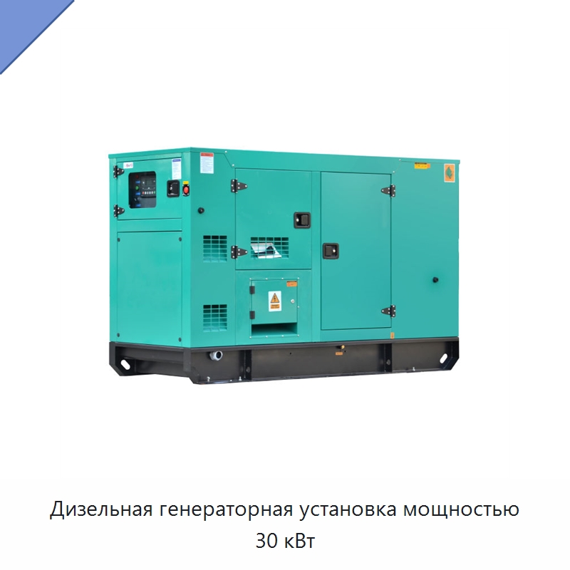 Дизельная генераторная установка мощностью 30 кВт — Дизельные генераторы