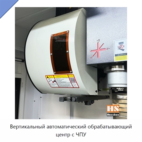 Вертикальный автоматический обрабатывающий центр с ЧПУ