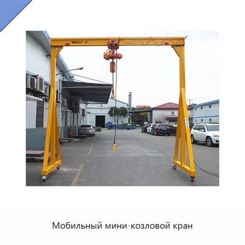 Мобильный мини-козловой кран