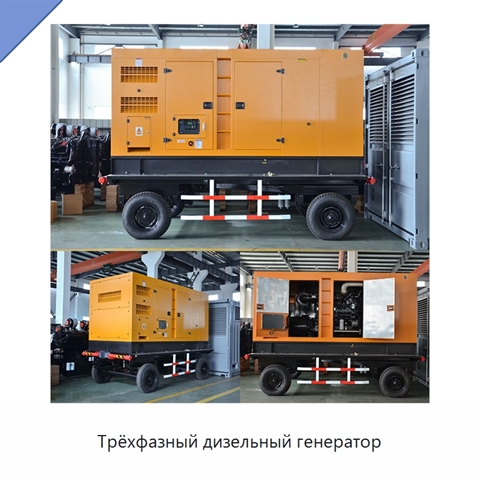 Трёхфазный дизельный генератор
