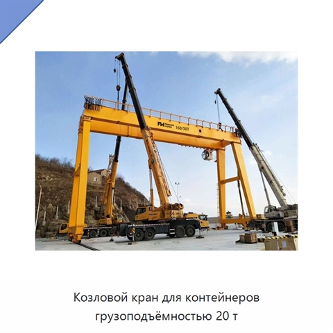 Козловой кран для контейнеров грузоподъёмностью 20 т