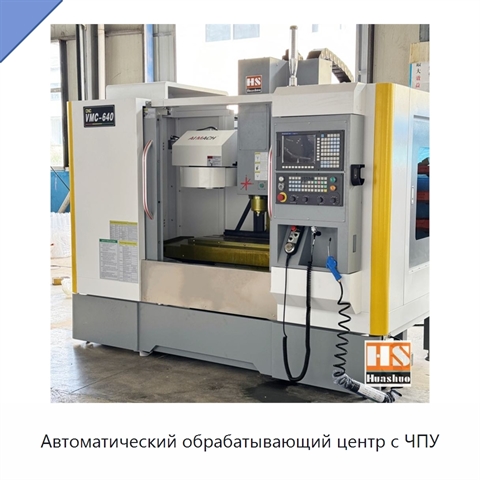 Автоматический обрабатывающий центр с ЧПУ