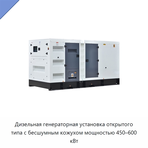 Дизельная генераторная установка открытого типа с бесшумным кожухом мощностью 450–600 кВт