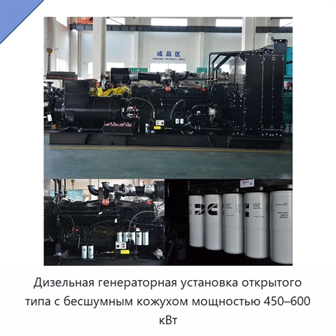 Дизельная генераторная установка открытого типа с бесшумным кожухом мощностью 450–600 кВт
