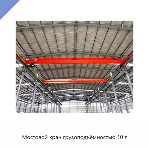 Мостовой кран грузоподъёмностью 10 т