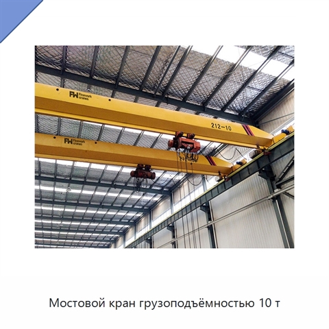 Мостовой кран грузоподъёмностью 10 т
