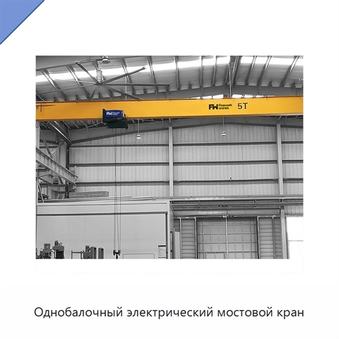 Однобалочный электрический мостовой кран