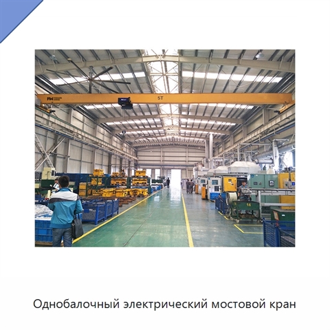 Однобалочный электрический мостовой кран