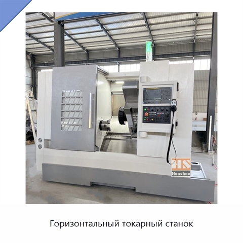 Горизонтальный токарный станок