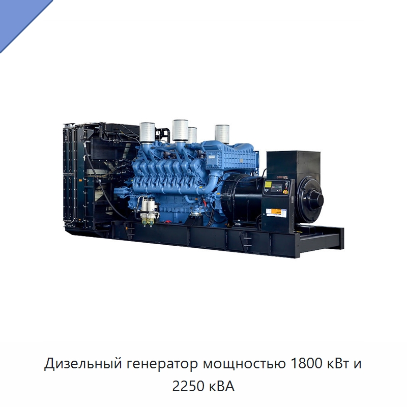 Дизельный генератор мощностью 1800 кВт и 2250 кВА — Дизельные генераторы