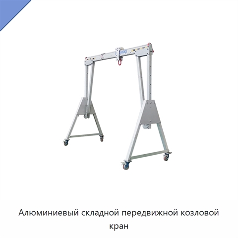 Алюминиевый складной передвижной козловой кран