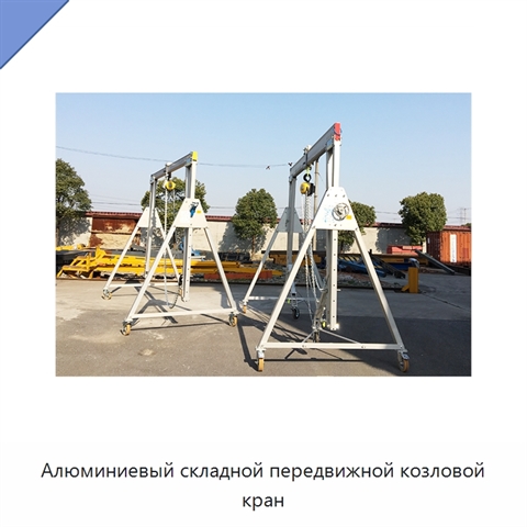 Алюминиевый складной передвижной козловой кран