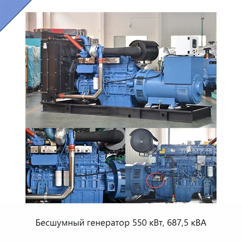 Бесшумный генератор 550 кВт, 687,5 кВА