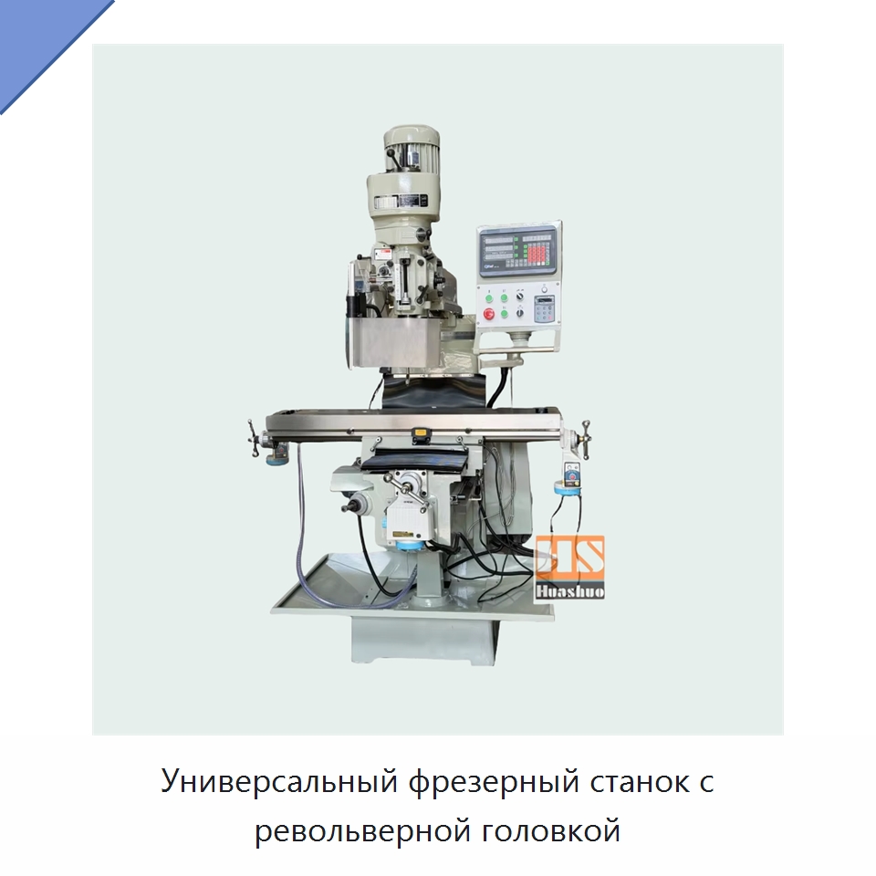 Универсальный фрезерный станок с револьверной головкой — Фрезерные станки