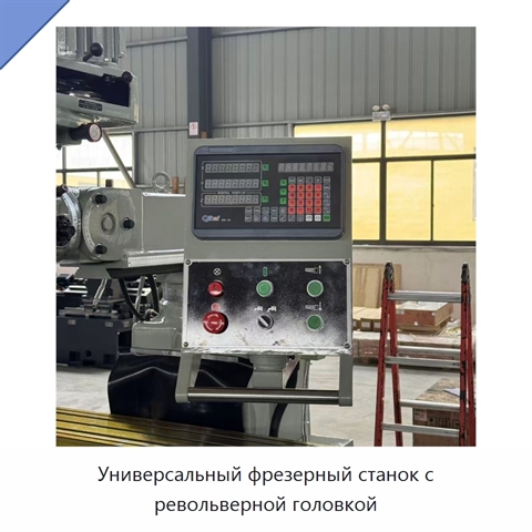 Универсальный фрезерный станок с револьверной головкой