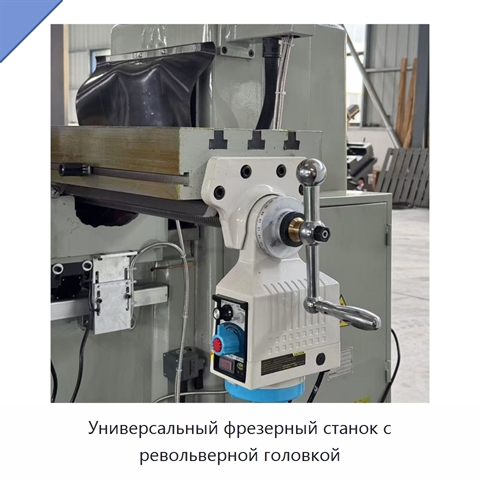 Универсальный фрезерный станок с револьверной головкой