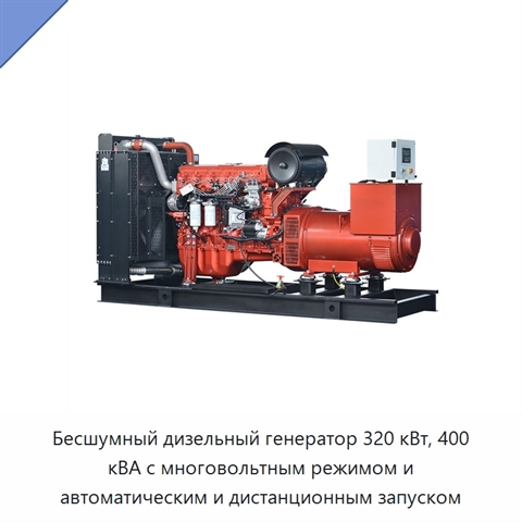 Бесшумный дизельный генератор 320 кВт, 400 кВА с многовольтным режимом и автоматическим и дистанционным запуском