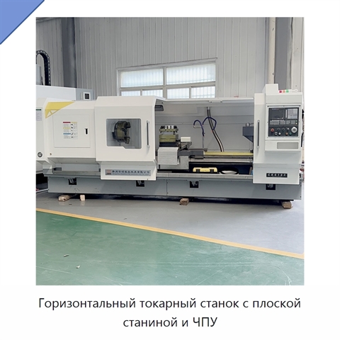 Горизонтальный токарный станок с плоской станиной и ЧПУ