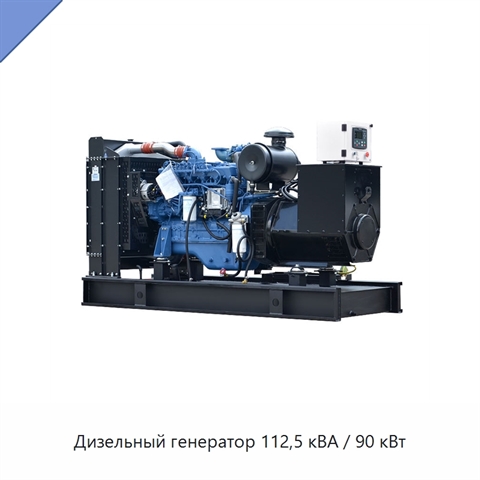 Дизельный генератор 112,5 кВА / 90 кВт