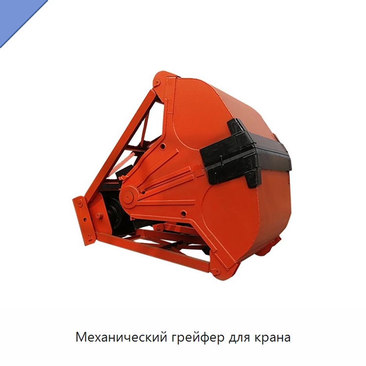 Механический грейфер для крана — Комплектующие для подъемно-транспортного оборудования