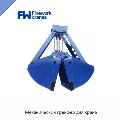 Механический грейфер для крана