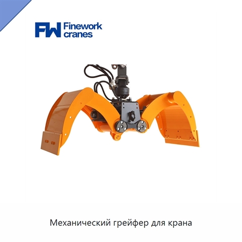 Механический грейфер для крана