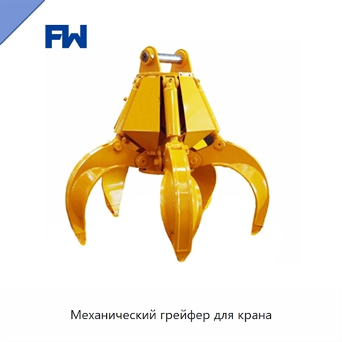 Механический грейфер для крана