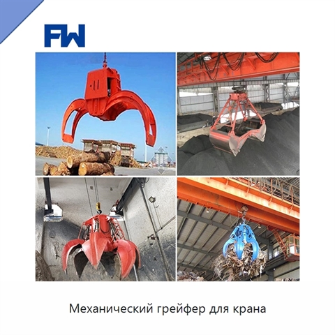 Механический грейфер для крана
