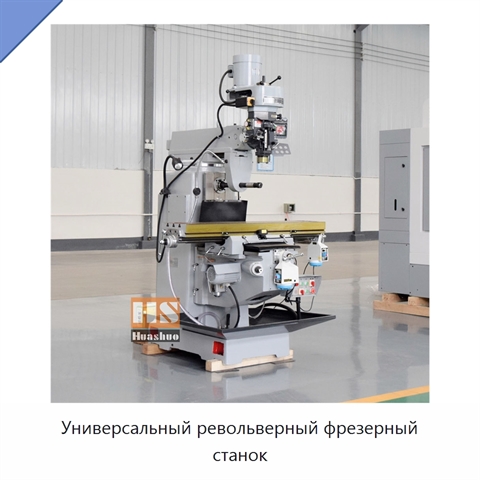 Универсальный револьверный фрезерный станок