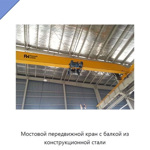 Мостовой передвижной кран с балкой из конструкционной стали